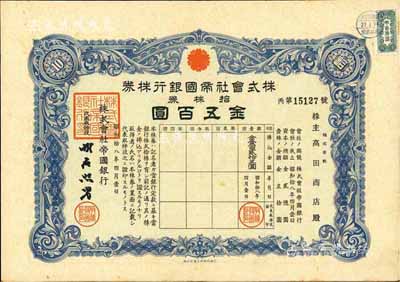 昭和拾八年（1943年）株式会社帝国银行...