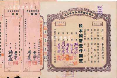 民国叁拾贰年（1943年）孚昌染织厂股份...