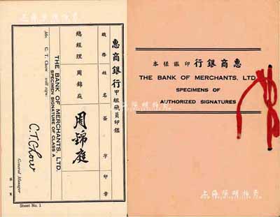 民国三十二年（1943年）上海《惠商银行...