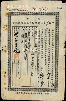 民国年（1943年）天津中国平安保险股份...