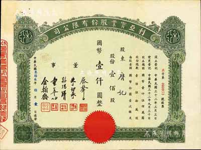 民国叁拾贰年（1943年）利亚实业股份有...
