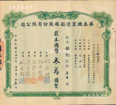 民国三十二年（1943年）华泰机器造船厂...