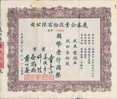 民国三十二年（1943年）义鑫企业股份有...