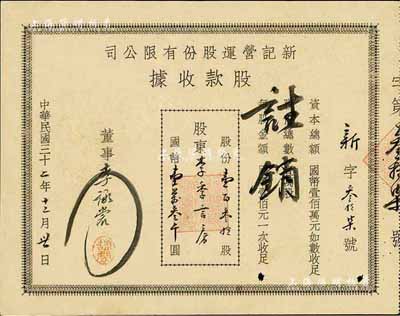 民国三十二年（1943年）新记营运股份有...