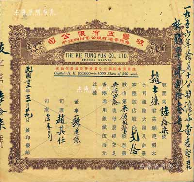 民国卅三年（1944年）香港·岐丰玉有...