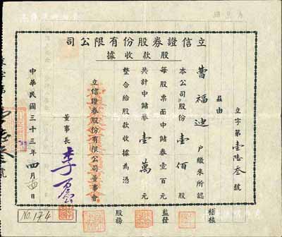 民国三十三年（1944年）立信证券股份有...