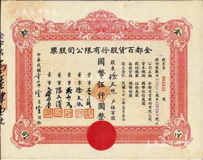 民国三十三年（1944年）金都百货股份有...