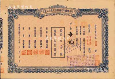 民国叁拾叁年（1944年）同济机织印染厂...