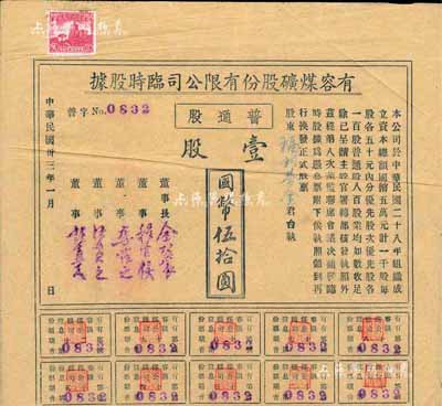 民国卅三年（1944年）有容煤矿股份有限...
