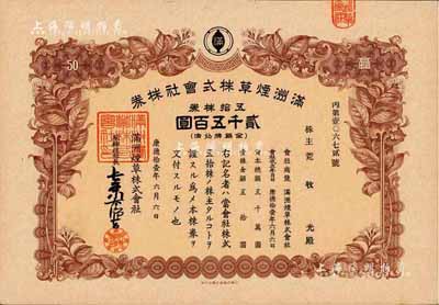 康德拾壹年（1944年）满洲烟草株式会社...