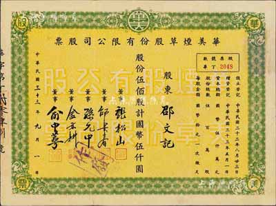 民国三十三年（1944年）华美烟草股份有...