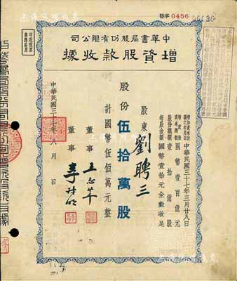 民国三十七年（1948年）中华书局股份有...