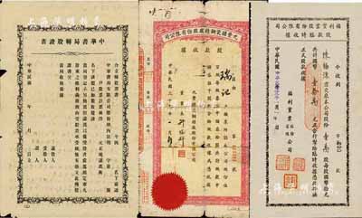 上海老股票3种，详分：1944年九丰搪瓷...