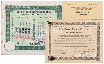 信和纱厂股份有限公司股票2种，详分：19...
