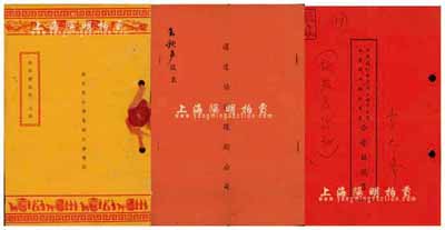 中国传统股份合同3种，详分：1944年（...