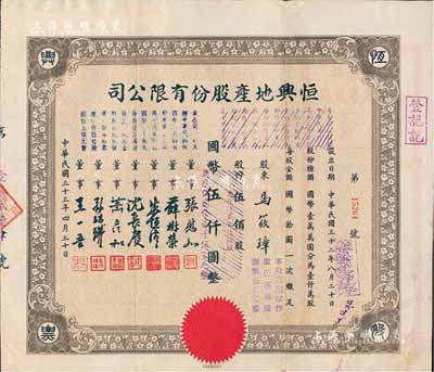 民国三十三年（1944年）恒兴地产股份有...