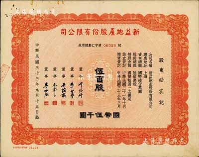 民国三十三年（1944年）新益地产股份有...