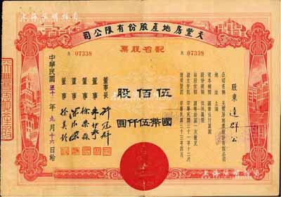 民国三十三年（1944年）天丰房地产股份...