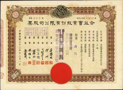 民国三十三年（1944年）合益实业股份有...