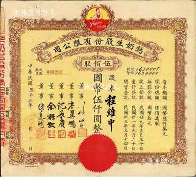民国三十三年（1944年）钙奶生股份有限...