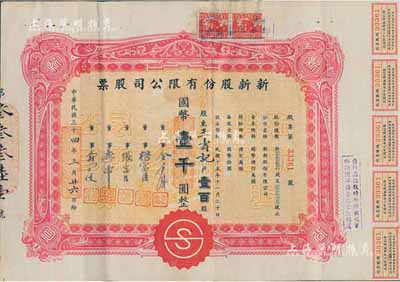 民国三十三年（1944年）新新股份有限公...