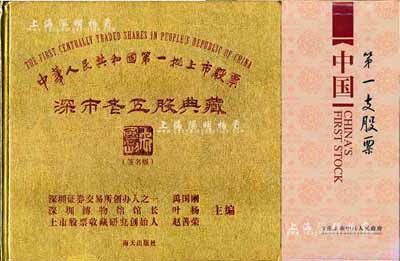 股票书籍2种，详分：枣庄市市中区人民政府编《中国第一支股票》精装图册1本；2013年版《中华人民共和国第一批上市股票·深市老五股典藏》精装图册1本，均图文并茂，值得参考；近全新