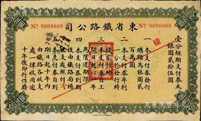 民国早期·东省铁路公司壹分短期支付券·大银圆贰拾伍圆样张，由财政部印刷局印制，该铁路即中国近代史上著名的中东铁路；此债券可能未正式发行，亦属首度公诸于拍卖，源于俄国藏家出品，罕见，近八成新