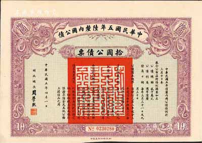 中华民国五年陆厘内国公债，拾圆公债票，由财政总长周学熙签署，背盖“广东财政厅经理图记”；海外藏家出品，八成新