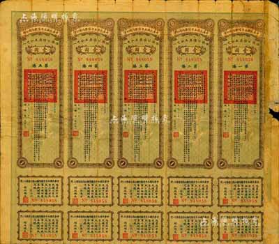 民国八年（1919年）中华民国五年陆厘内国公债伍圆公债票（即壹圆五联张），由财政总长李思浩签署，附带有息票，少见，七成新