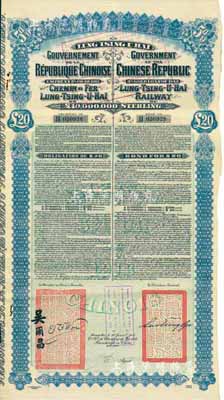 1913年中国政府对外发行督办陇秦豫海铁路公债20英镑，在比利时发行，票上印有驻比公使吴尔昌、陇海路督办施肇曾签名及官印，附带有息票，八成新