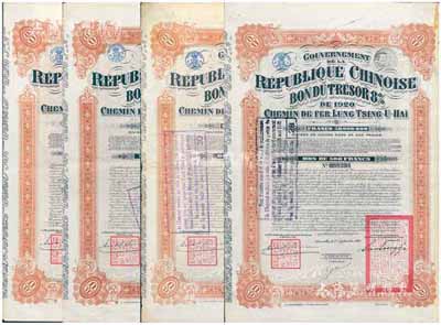 1920年中国政府对外发行督办陇秦豫海铁路公债500法郎共4枚（不同英文手签名），棕红色，在比利时发行，票上印有“中华民国驻比利时特命全权公使印”，附带有息票，七五成新