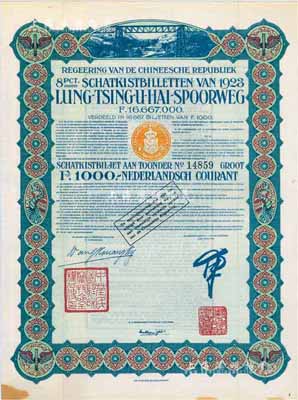 1923年中国政府对外发行督办陇秦豫海铁路公债绿色版1000法郎，在荷兰发行，票上印有“中华民国驻荷兰特命全权公使印”，附带息票；法国藏家出品，八五成新