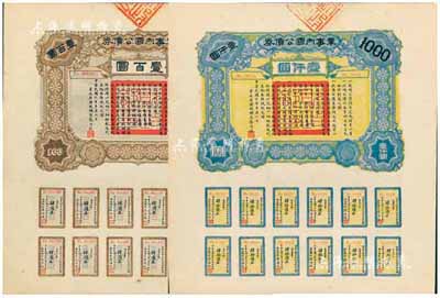民国六年（1917年）军事内国公债券壹百圆、壹仟圆共2枚全套，由广东军政府发行，廖仲恺签署，九五成新