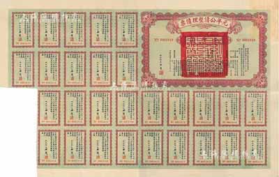 民国十年（1921年）元年公债整理债票壹千圆，由代财政总长潘复签署，附带有息票，八五成新