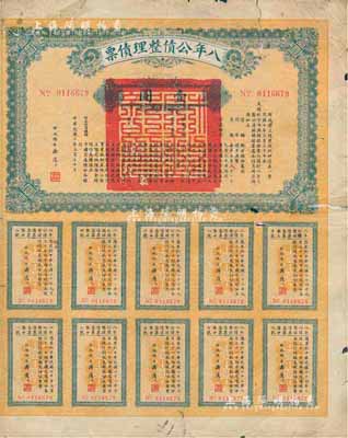 民国十年（1921年）八年公债整理债票壹圆，由代财政总长潘复签署，附带有完整息票，少见，近七成新