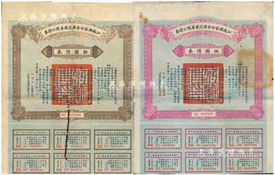 民国十一年（1922年）江苏国家分金库灾歉善后公债券伍圆、拾圆共2枚不同，由江苏省长韩国钧、财政厅长严家炽签署，七成新