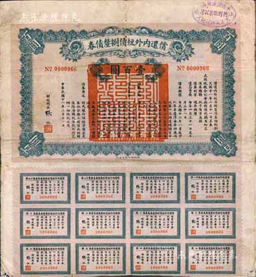 民国十一年（1922年）偿还内外短债捌厘债券壹百圆，由财政总长张弧签署，附带有息票，右上角盖有“上海华商证券交易所·五十八号经纪人·兴利股票公司”戳记，七五成新