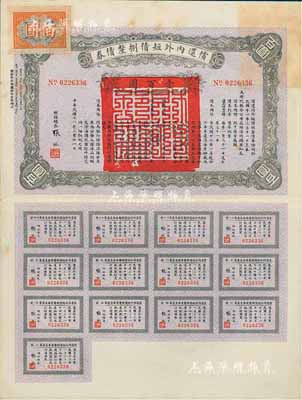 民国十一年（1922年）偿还内外短债捌厘债券（史称“九六公债”）壹百圆，由财政总长张弧签署，附带有完整息票，八五成新