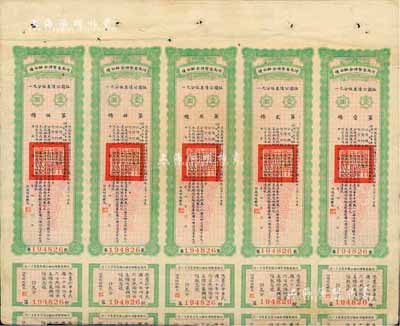 民国十四年（1925年）河南省整理金融公债伍圆（即壹圆五联张），附带有息票，少见，八成新