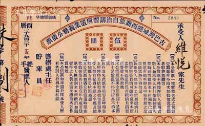 1925年古巴湾城陇西商旅自治讲习所置业义务公债票（美金）伍圆，由旅居古巴哈瓦那的广东华侨社团所发行；此种华侨债券存世珍罕，亦首度公诸于拍卖，内有水印，近八成新