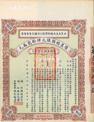 民国十四年（1925年）北京自来水股份有限公司扩充营业债票银元壹千元，票上总理傅增湘曾任北洋政府教育总长，八成新（注：此债券仅发行420张）