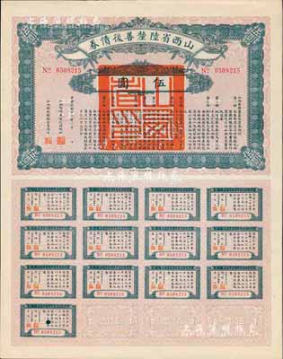 民国十六年（1927年）山西省陆厘善后债券伍圆，由山西督办兼省长阎锡山签署，附带完整息票，香港藏家出品，九五成新