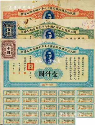 国民政府财政部民国十七年金融长期公债票拾圆、壹佰圆、壹仟圆共3枚不同，由财政部部长宋子文等签署，七五成新