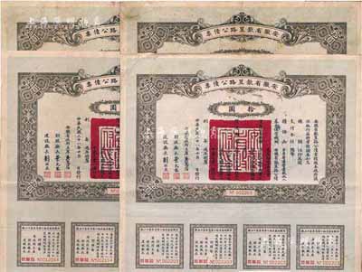 民国二十一年（1932年）安徽省歙昱路公债拾圆共4枚，均附带有息票，七至八成新