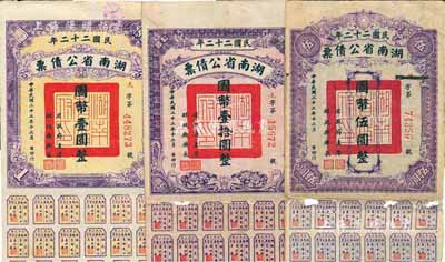 民国二十二年湖南省公债券国币壹圆、伍圆、拾圆共3种不同，均附带有息票，六至八成新