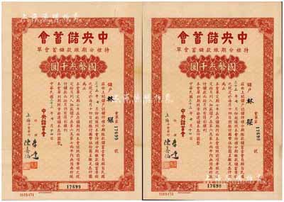 民国三十三年（1944年）中央储蓄会特种分期缴款储蓄会单共2枚连号，其面额均为国币叁千圆，由上海分会发行，少见，八成新