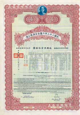 民国二十三年六厘英金庚款公债，面额英金伍拾镑，附带有息票，八五成新