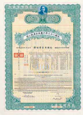 民国二十三年六厘英金庚款公债，面额英金壹佰镑，附带有息票，八五成新