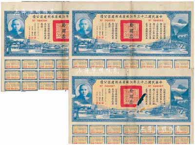 中华民国二十三年江苏省水利建设公债拾圆共3枚，由江苏省主席陈果夫等签名；其中1枚有破损，六至八成新