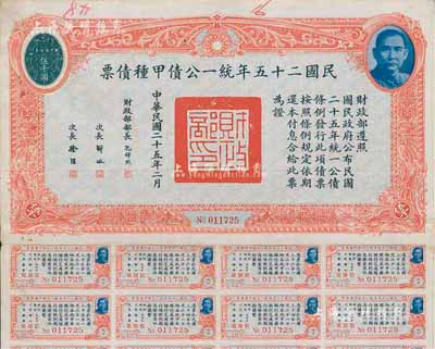 民国二十五年统一公债甲种债票伍千圆，此最大面额券较为少见，附带有息票，八成新